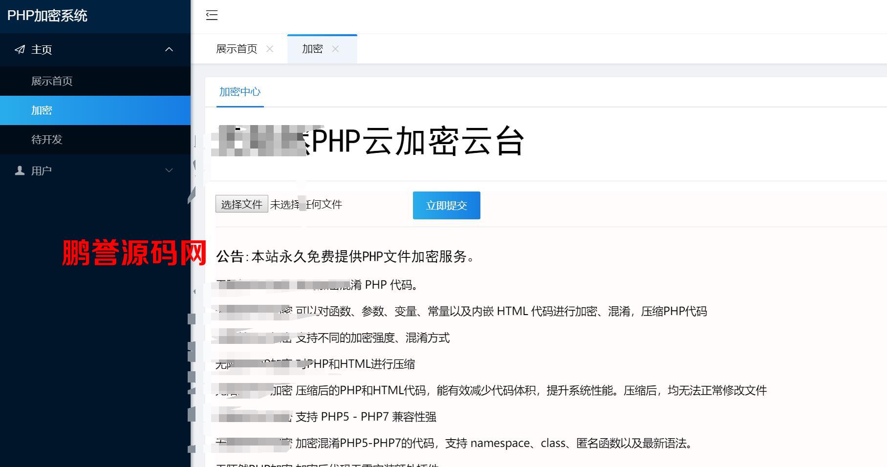 PHP在线云加密平台程序源码分享 PHP源码 第2张