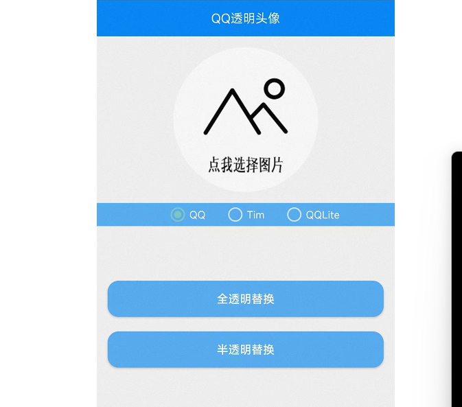 QQ透明头像 最新安卓版 （免会员）