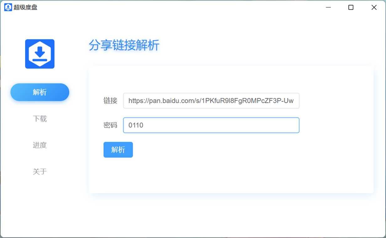 超级度盘 v1.0 解析高速下载中文绿色