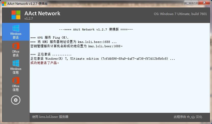 AAct Network(KMS激活工具) 1.2.7 汉化绿色便携版