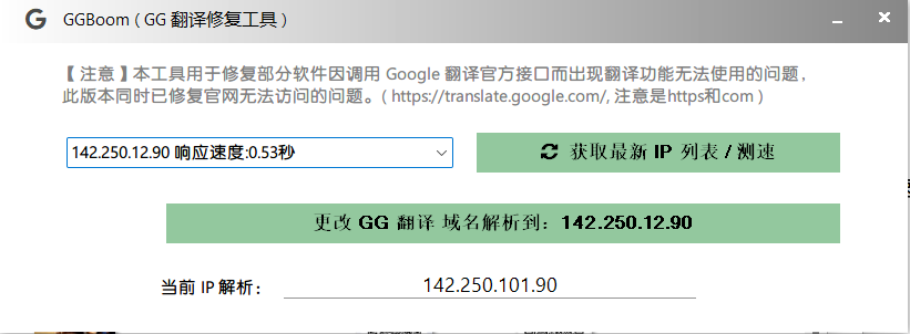 谷歌翻译修复工具(可视化) GGBoom V1.1.0 实用软件 第1张