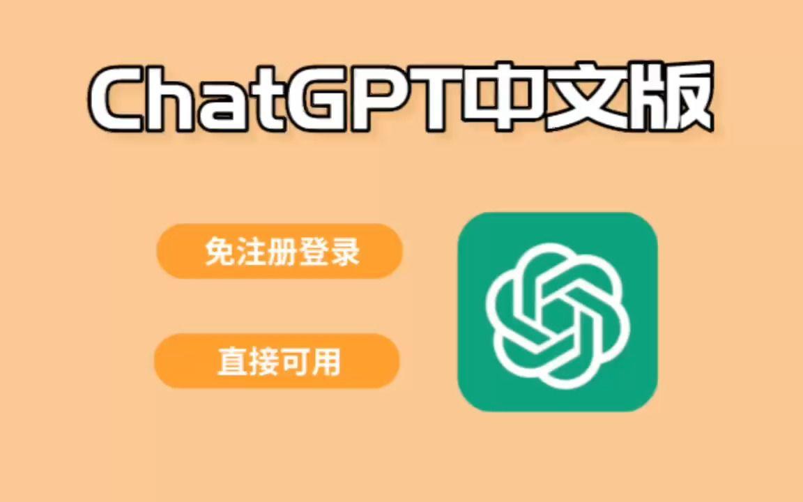 最新国内镜像ChatGpt中文免费公益版网址分享