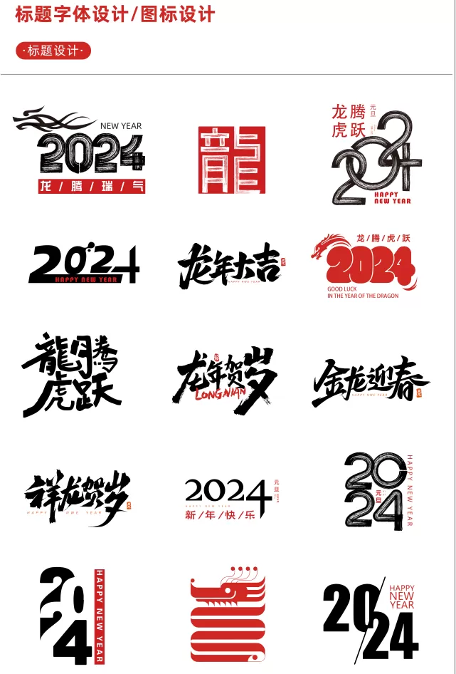 【新春设计素材】2024龙年艺术字源文件，整整60套设计龙年素材 网站源码 第1张