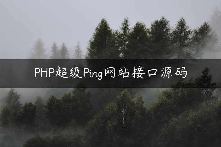 PHP超级Ping网站接口源码
                     第一张