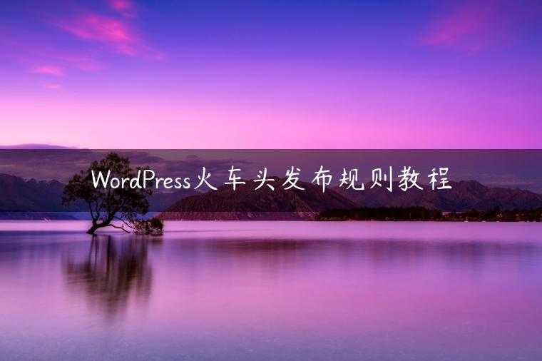 WordPress火车头发布规则教程
                     第一张