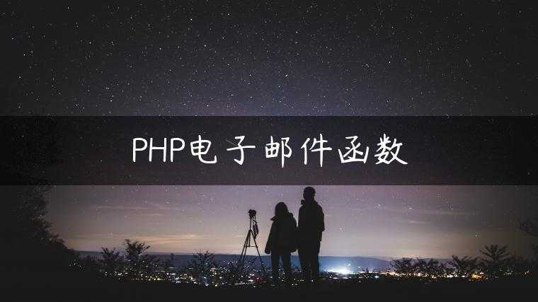 PHP电子邮件函数
                     第一张