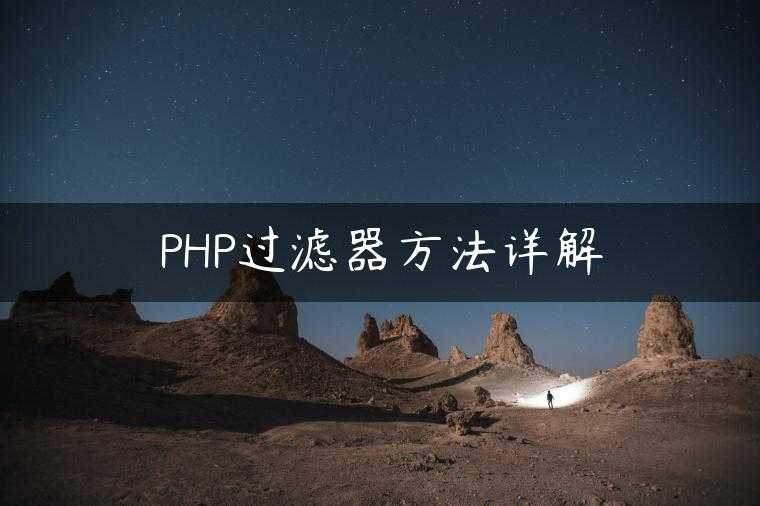 PHP过滤器方法详解
                     第一张