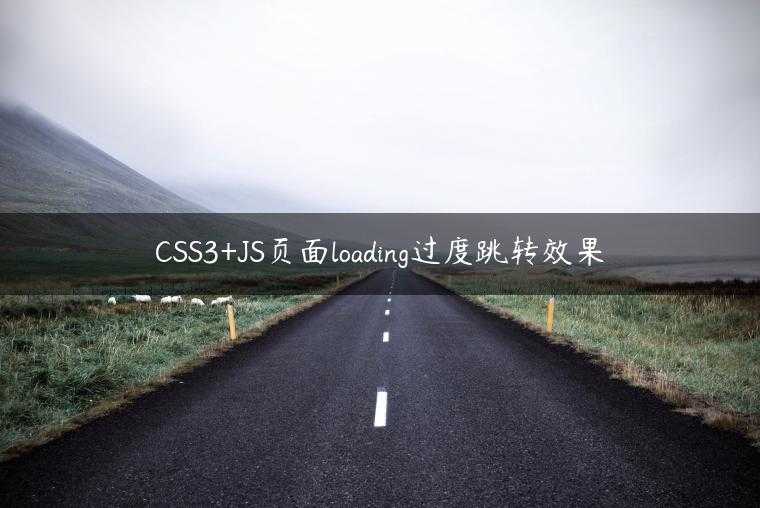 CSS3+JS页面loading过度跳转效果
                     第一张