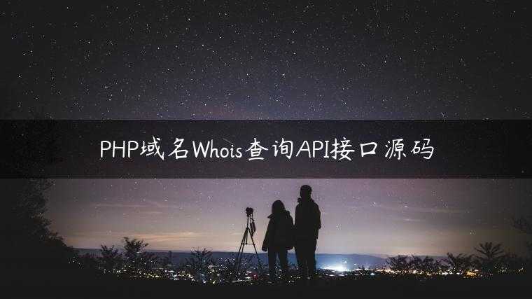 PHP域名Whois查询API接口源码
                     第一张
