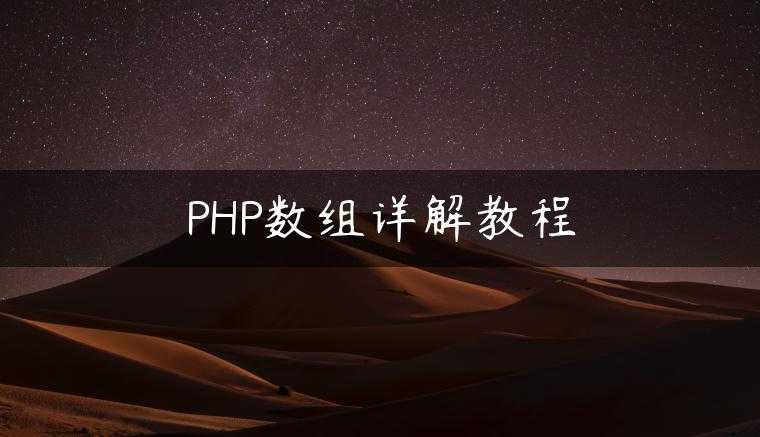 PHP数组详解教程
                     第一张