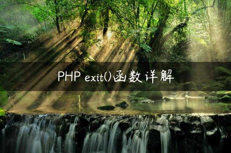 PHP exit()函数详解
                     第一张