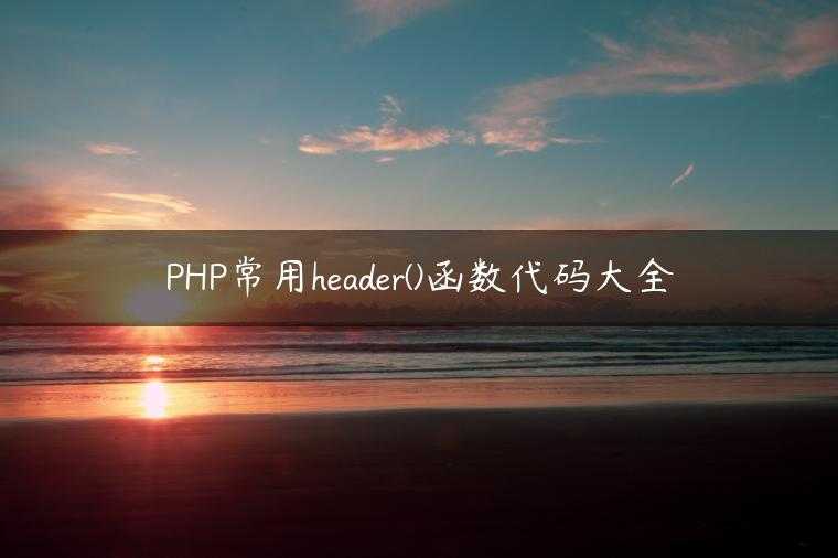 PHP常用header()函数代码大全
                     第一张