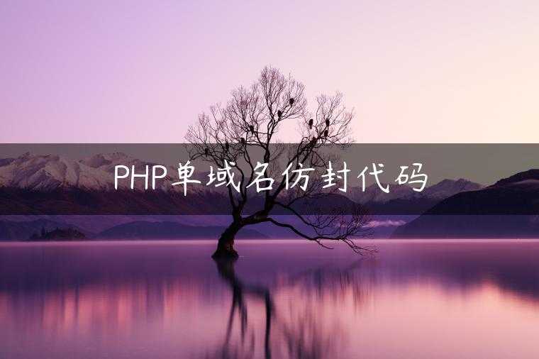 PHP单域名仿封代码
                     第一张