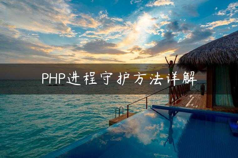 PHP进程守护方法详解
                     第一张