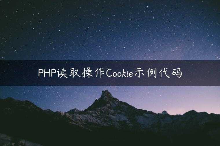 PHP读取操作Cookie示例代码
                     第一张