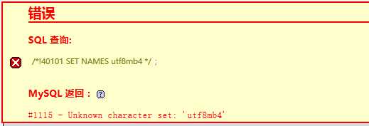MySQL导入数据库报错"Unknown character set: 'utf8mb4'"