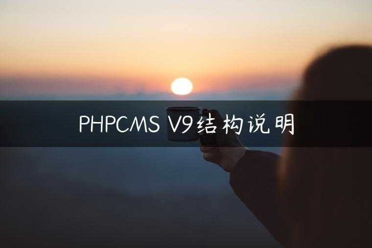 PHPCMS V9结构说明
                     第一张
