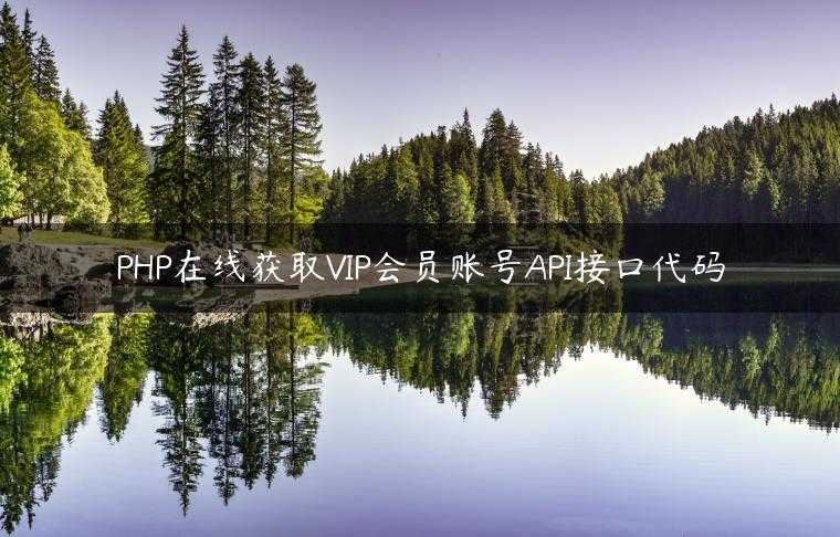 PHP在线获取VIP会员账号API接口代码
                     第一张