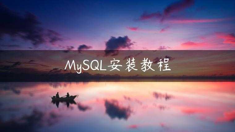 MySQL安装教程
                     第一张