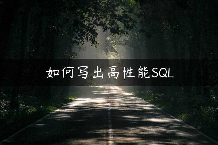如何写出高性能SQL
                     第一张