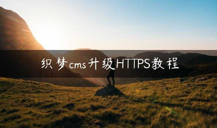 织梦cms升级HTTPS教程