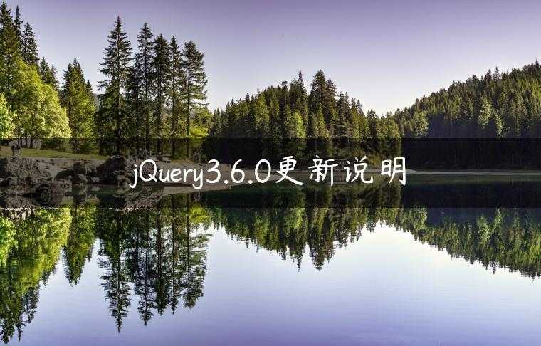 jQuery3.6.0更新说明
                     第一张