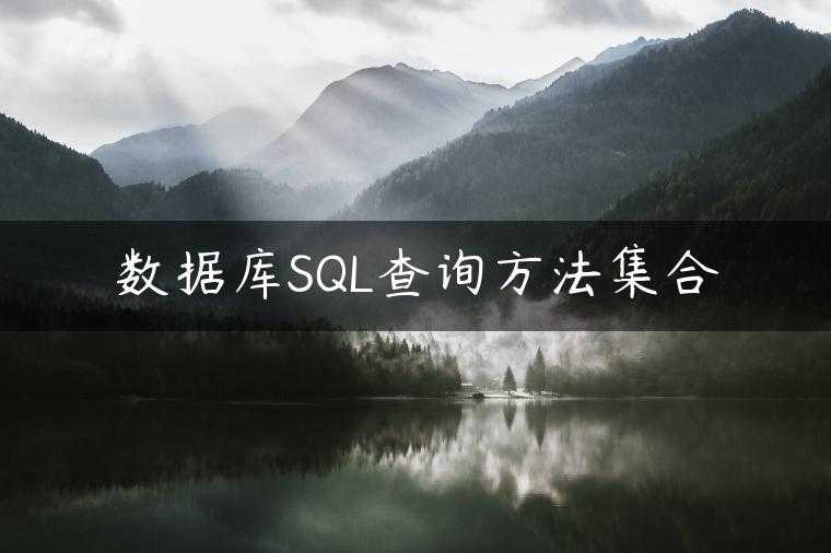 数据库SQL查询方法集合
                     第一张