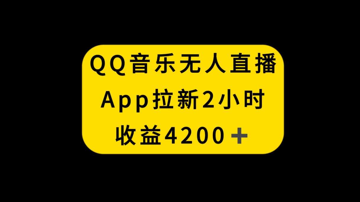 QQ音乐无人直播APP拉新，2小时收入4200，不封号新玩法 随便写写 第1张