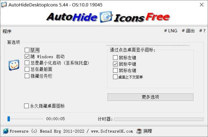 AutoHideDesktoplcons 桌面图标/任务栏隐藏 实用软件 第1张