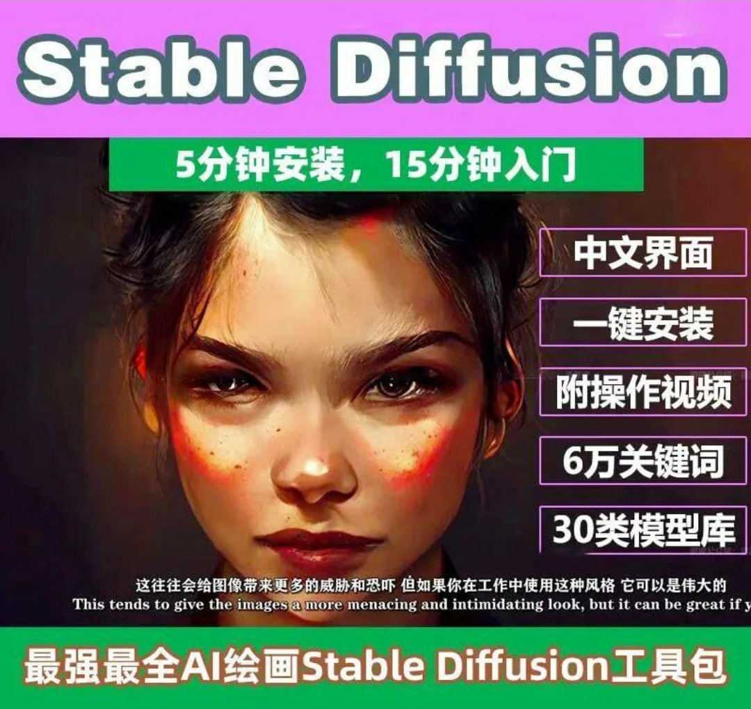 Stable Diffusion保姆级教程AI绘画教程
