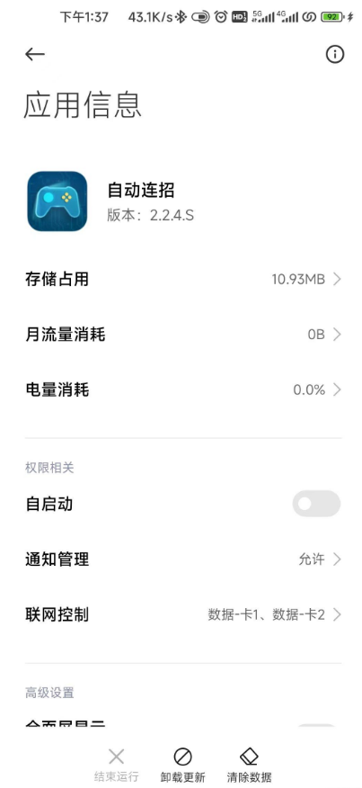 小米自动连招appv2.2.4.S版，MIUI官方包提取，和平精英吃鸡神器