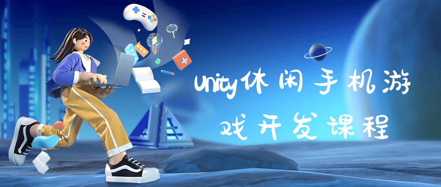 【技术学习】Unity休闲手机游戏开发课程