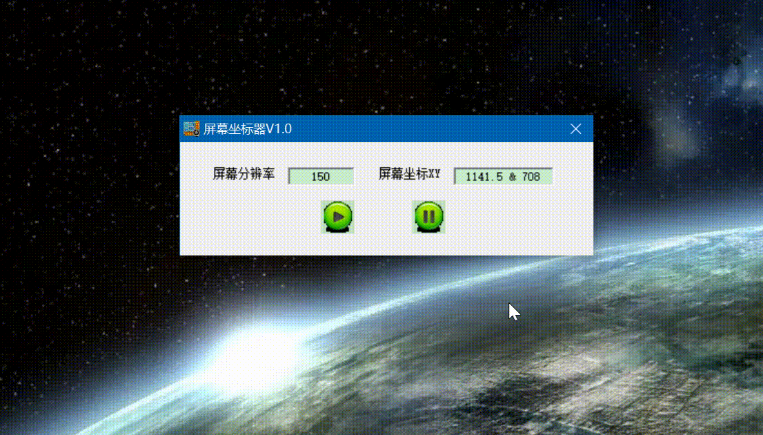 屏幕坐标器V1.0主要用于测量屏幕坐标位置用 实用软件 第1张