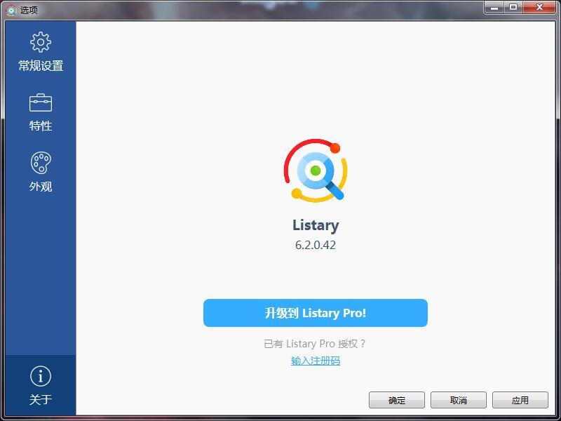 搜索神器Listary V6.2.0.42