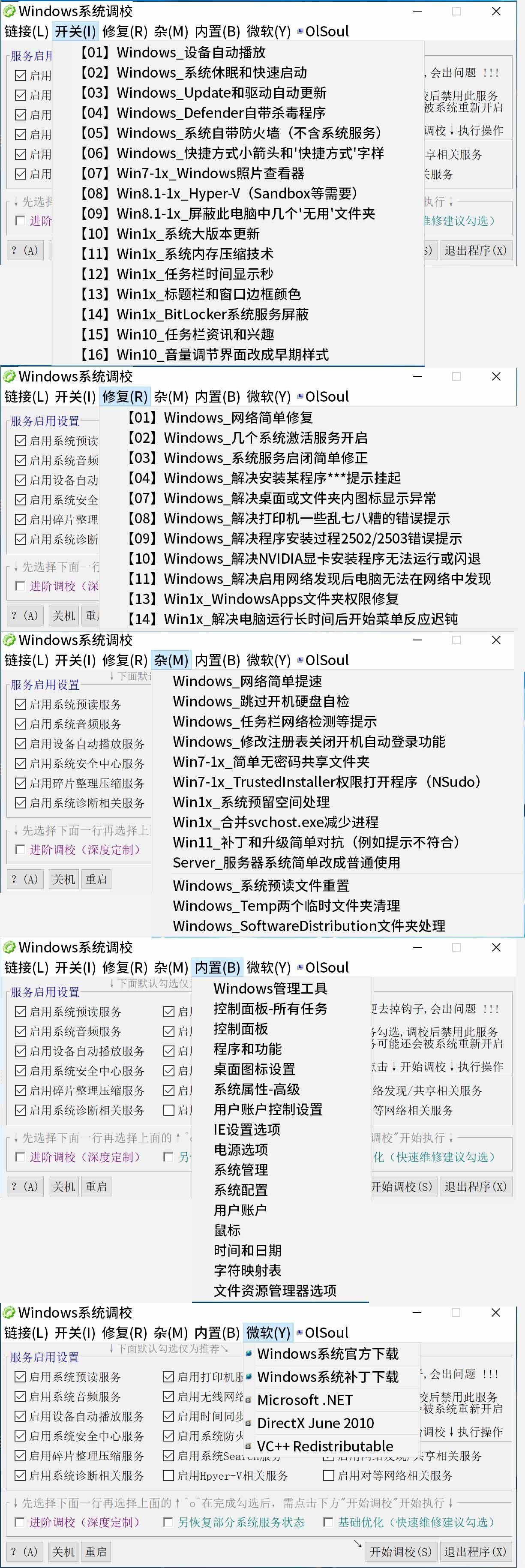Windows 系统调校工具 20231119