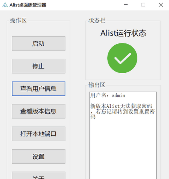 【网盘挂载神器】Alist桌面端管理器v1.0 实用软件 第2张